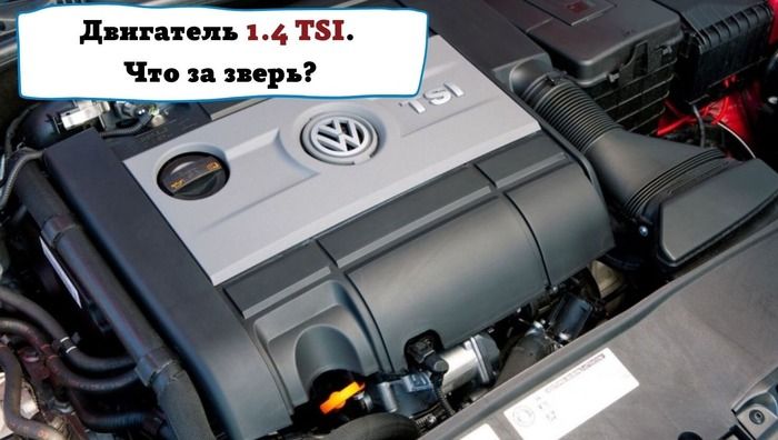 Двигатель 1.4 TSI – так ли страшен? Смотрим на модификации